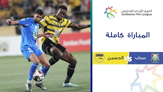 مباراة سحاب والحسين | الدوري الأردني للمحترفين 2023-2024