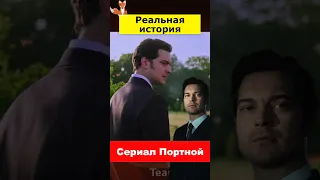 Сериал "Портной"  - история из реальной жизни