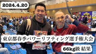 【チーム結果報告】2024年東京都春季パワーリフティング選手権大会①