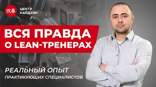 Вебинар "Вся правда о Lean-тренерах" | Бережливое производство