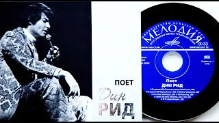 📀Золотая эра Аудио - Дин Рид (Dean Reed) с песней "Элизабет" (Elizabeth), запись 1966г.