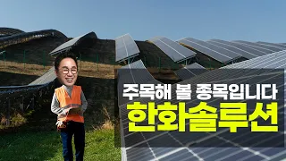 한화솔루션, 주목해 볼 종목입니다