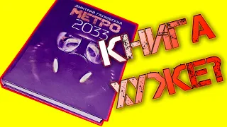 СРАВНЕНИЕ КНИГИ И ИГРЫ METRO 2033