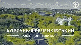 Подорожуємо до Палацу Понятовського у довоєнному Корсунь-Шевченківському
