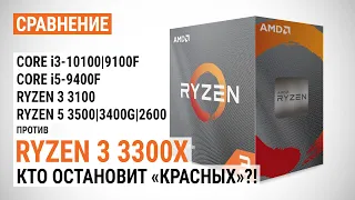 Тест AMD Ryzen 3 3300X с DDR4-3200 и DDR4-3600 в разгоне: Кто остановит "красных"?!