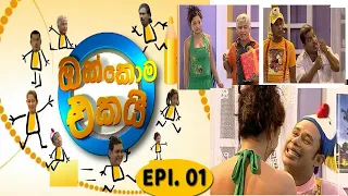 ඔක්කොම එකයි EPI. 01 | Comedy Tele Drama | Sinhala Tele Drama | Sri Lanka Drama |