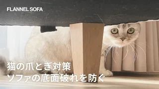 猫の爪とぎ対策｜ソファの底面破れを防ぐオプション