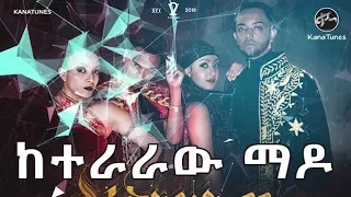 Ethiopian : Jano Band - Keteraraw Mado | ጃኖ ባንድ - ከተራራው ማዶ  - New Ethiopian Music 2018