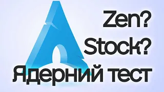 Тест ядер Arch // Stock VS Zen VS Liquorix VS Xanmod