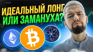 КОРРЕКЦИЯ ЗАКОНЧИЛАСЬ ИЛИ НАС РАЗВОДЯТ? ОБЗОР BTC, ETH, ATOM, DOT, IMX!