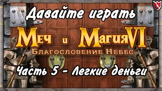 Давайте играть в Меч и Магия 6! #5 - Легкие деньги