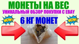 💥 РАСПАКОВКА 6 КГ МОНЕТ EBAY НА АНАЛИЗ ХОРОШИЕ НАХОДКИ 💥 ПЕРЕБОР МОНЕТ И ОБЗОР МОНЕТ МИРА 💥