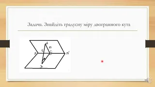 Двогранний кут  Кут між площинами