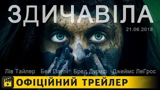 Здичавіла / Офіційний трейлер українською 2018