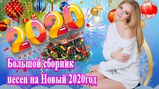 Вот это Большой сборник песен на Новый 2020 год 🎄сборник Лучшая Дискотека На Новый Год ! Послушайте