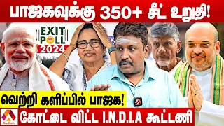 தட்டி தூக்கிய பாஜக.. உடைந்து போன INDIA கூட்டணி | ராம்கி | EXIT POLL 2024 | Aadhan Tamil