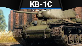 КВ-1С ОТДАЙ САЛО в War Thunder