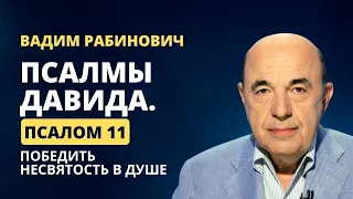 📗 Псалмы Давида. Псалом 11. Победить несвятость в душе | Вадим Рабинович