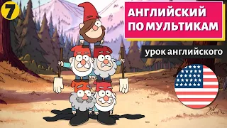 АНГЛИЙСКИЙ ПО МУЛЬТИКАМ - Гравити Фолз (7)