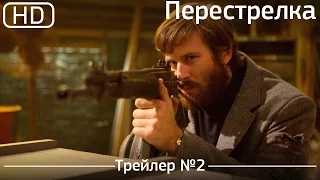 Перестрелка (Free Fire) 2017. Трейлер №2 [1080p]