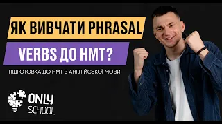 ЯК ВИВЧАТИ PHRASAL VERBS ДО НМТ? | НМТ/ЗНО 2024| ONLY SCHOOL