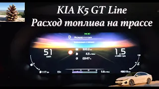 KIA K5 GT Line, расход топлива только в трассовом режиме