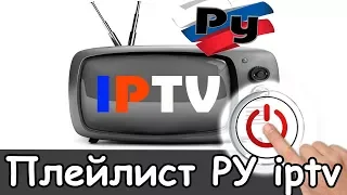 Для русских iptv плейлисты 2024 смотреть