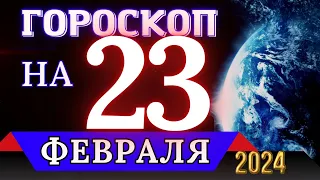 ГОРОСКОП НА 23 ФЕВРАЛЯ 2024 ГОДА - ДЛЯ ВСЕХ ЗНАКОВ ЗОДИАКА!