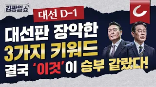 [김광일쇼] 대선 막판 판세 가른 3가지 키워드