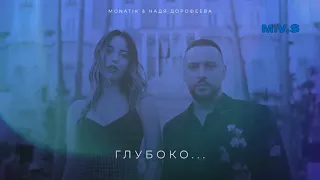 MONATIK & Надя Дорофеева - Глубоко... [Audio]