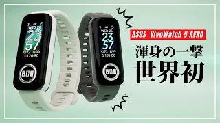 ASUS VivoWatch 5 AERO is here! Equipped with the world's first function!