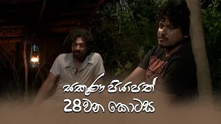 Sakuna Piyapath | Episode 28 - (2021-09-06) | ITN