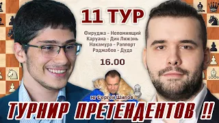 Фируджа - Непомнящий!! Турнир претендентов 2022 👑 11 тур 🎤 Сергей Шипов ♕ Шахматы