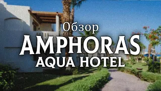 Быдло в All inclusive | Шарм-Эль-Шейх 2023 | Обзор Amphoras Aqua Hotel | Обязательно к просмотру!