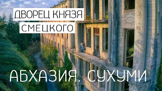 Руины Дворца  Князя Смецкого