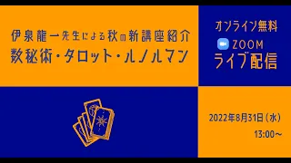 伊泉龍一先生による講座紹介―数秘術・タロット・ルノルマン