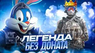 ВЗЯЛ ЛЕГЕНДУ БЕЗ ДОНАТА В CALL OF DUTY MOBILE | tiny toon codm