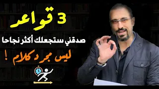 3 قواعد صدقني ستجعلك أكثر نجاحا ! ليس مجرد كلام ! كيف تكون ناجحا وبقوة