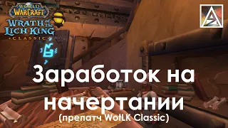 WoW WotLK Classic. О заработке золота на начертании в препатче WotLK