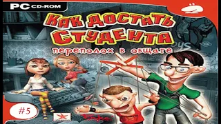 Как Достать Студента: Переполох в Общаге # 5 Августа