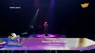 Мақпал Исабекова - «Айқаракөз» (Халық әні)