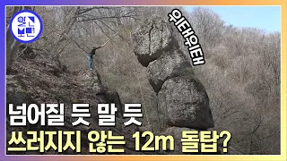 아찔 아찔 한국판 ‘피사의 사탑’! 12m*30도 기울어진 신기한 돌탑의 비밀!