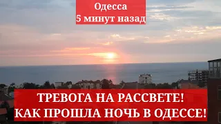 Одесса 5 минут назад. ТРЕВОГА НА РАССВЕТЕ! КАК ПРОШЛА НОЧЬ В ОДЕССЕ!