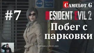 Побег с парковки часть 7 прохождение Resident Evil 2 Remake 2019 Camelot G.