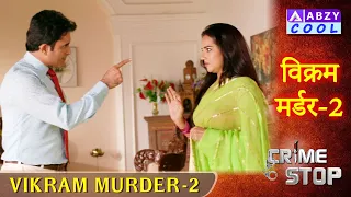 Vikram Murder  - 2   |   विक्रम मर्डर  - 2       @ABZYCOOL