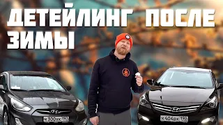 ОТМЫВАЕМ 2 HYUNDAI SOLARIS ПОСЛЕ ЗИМЫ