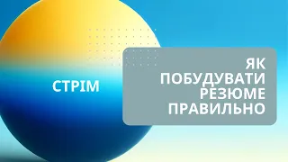 Стрім: Як побудувати резюме правильно. [Частина 1]