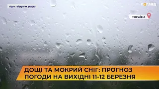 ☔⛅Дощі та мокрий сніг: прогноз погоди на вихідні 11-12 березня