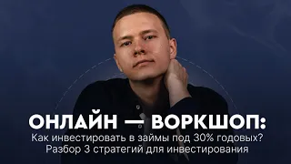 Запись воркшопа: Как инвестировать в займы от 30% годовых?