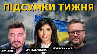 Підсумки тижня. Олексій Бобровников, Микола Фельдман та Агія Загребельська